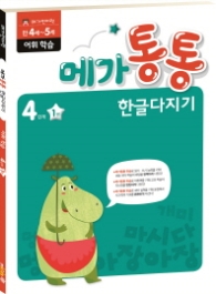 메가통통 한글다지기 어휘학습 4단계 1권 (2016)